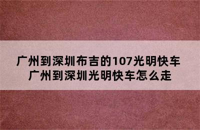 广州到深圳布吉的107光明快车 广州到深圳光明快车怎么走